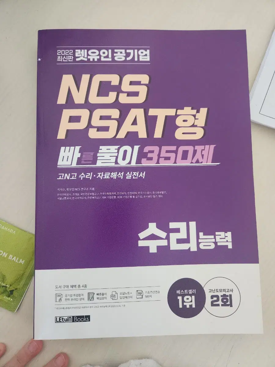 2022년 렛유인 공기업 NCS  PSAT형 빠풀이 수리영역